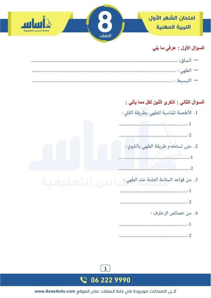 MTcyNTUwLjcwODA1 بالصور امتحان الشهر الاول مادة التربية المهنية للصف الثامن الفصل الثاني 2025 مع الاجابات